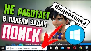 Как исправить  не работает ПОИСК в Windows 10 [upl. by Sevy394]