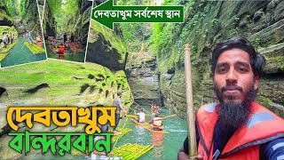 দেবতাখুম বান্দরবান  দেবতাখুম ভ্রমণ ২০২৪Debotakhum Bandarban Debotakhum Tour [upl. by Hteb]