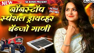 🎹🥁💥 NONSTOP DRIVER BANJO SONG नॉनस्टॉप स्पेशल ड्रायव्हर बॅन्जो गाणीbanjo song marathi nonstop [upl. by Cran]