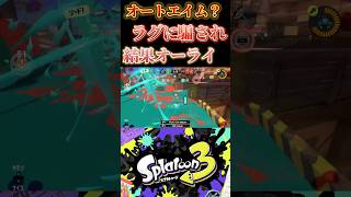 【スプラトゥーン3】オートエイム？ラグに騙されたが結果オーライスプラ3 スプラトゥーン3 splatoon3 shorts [upl. by Nyltiac]