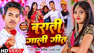 Barati Gali Geet  video  बराती गाली गीत  Amit Ashik Anjali Bharti  bhojpurisong [upl. by Emlynne]