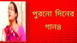 পুরনো দিনের গান৪  বাংলা গান  ছায়াছবির গান১  Shibani Mondal [upl. by Anert868]