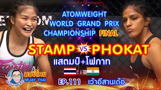 แสตมป์ แฟร์เท็กซ์ stamp fairtex vs ริตู โฟกาต ritu phogat คำปอย100เรื่อง มวยไทย Muay Thai EP111 [upl. by Gytle]