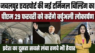 PM will virtually inaugurate the new terminal building of Jabalpur Airport on February 29 [upl. by Abad755]