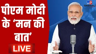 PM Modi Mann Ki Baat Live पीएम मोदी के मन की बात  Mann Ki Baat LIVE  107th Episode  Breaking [upl. by Tella897]