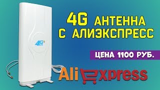 4G антенна с Алиэкспресс [upl. by Claudius]