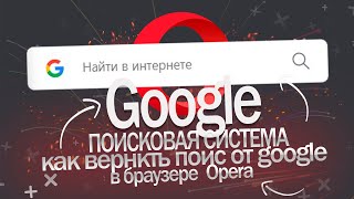 Как в Опере вернуть ПОИСК от google [upl. by Dranyar]