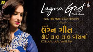 Koi Lal Lal Vans Na Gujarati Lagna Geet  કોઈ લાલ લાલ વાંસનાં લગ્નગીત  Himali Vyas Naik [upl. by Nelie]