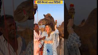 पुष्कर का सबसे वायरल वीडियो पुष्कर pushkar culture funny viralvideo [upl. by Redwine]