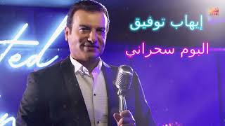 Ehab Tawfik  Sahrany Album  إيهاب توفيق  البوم سحرانى [upl. by Belen]