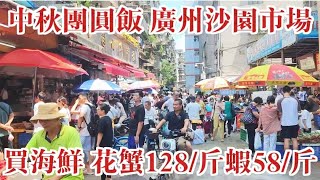 2024中秋團圓飯 廣州沙園市場買海鮮 花蟹128斤 蝦58斤 Buying Seafood for Mid Autumn Festival reunion dinner [upl. by Emyle]