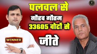 Palwal में Gaurav Gautam ने हासिल की ऐतिहासिक जीत  पहली बार में Karan Singh Dalal हराया BJP Palwal [upl. by Reltuc462]