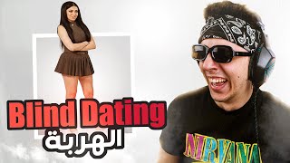 أهرب Blind Dating فالكرة الأرضية 😭🤣 [upl. by Rickard]