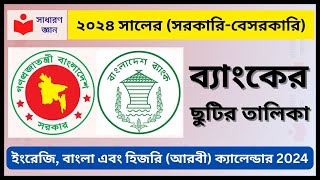 বাংলাদেশ ব্যাংকের ছুটির তালিকা ২০২৪ সরকারিবেসরকারি । Bangladesh Bank Holiday Calendar 2024 amp PDF [upl. by Bobbi636]