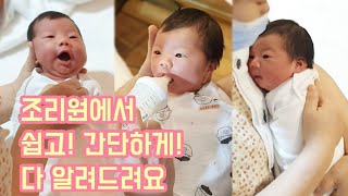 sub유명한 조리원에서 싹 다 알려주는📢 분유 먹이는 자세 트름시키는 방법 속싸개 싸는 방법 아기 안는 자세 [upl. by Halladba]