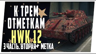 HWK 12 ➤ 3 часть Вторая метка ➤ Мир танков [upl. by Einahteb]