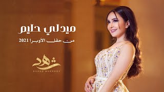 شهد برمدا  ميدلي عبد الحليم  حفل دار الأوبرا 2021  Shahd Barmada  Medley Abdel Halim [upl. by Auqinom]