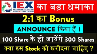 IEX Bonus Share News Today  IEX Share Latest News  IEX Bonus Share Record Date  Anil Kumar Verma [upl. by Ziza555]