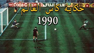 ملخص مشوار مصر في كاس العالم 1990  الله يا بلادنا الله [upl. by Childers149]