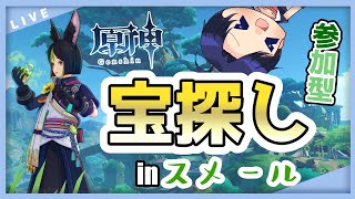 【原神】視聴者参加型 第1回 弊ワット宝探し in スメール ※探索度上げ【Genshin Impact  新人VTuber  海汐しゃち】 [upl. by Newmann]