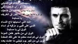 كاظم الساهر يا مستبدة Kazem Al Saher Ya mostabida [upl. by Ibot]