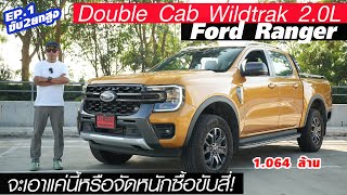 พอเพียง Ranger Wildtrak — เลือกรุ่นเริ่มต้นขับ 2 ยกสูงดี หรือกัดฟันขับสี่ ราคาใหม่ 1064 ล้านแล้วนะ [upl. by Losyram]