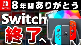 【解説】遂に世代交代となるSwitch、歴代最高ハードの一生を振り返る【Switch２ 次世代機】 [upl. by Spindell]