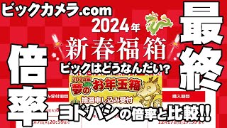 【2024年福袋】ビックカメラの最終倍率はヨドと傾向が違う【ビックカメラ】 [upl. by Elish]