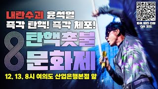 이승환 출연 12얼 13일 국회 앞 탄핵촛불문화제  12월 13일 금 오후 8시 [upl. by Nymzaj]