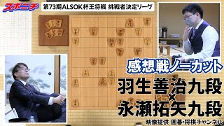 【感想戦 羽生善治九段VS永瀬拓矢九段】1114 第73期ALSOK杯王将戦挑戦者決定リーグ [upl. by Anoid]