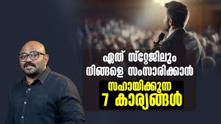 ഏത് സ്റ്റേജിലും നിങ്ങളെ സംസാരിക്കാൻ സഹായിക്കുന്ന 7 കാര്യങ്ങൾ 7 Secrets to Confident Public Speaking [upl. by Assirrec]