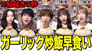 【爆食い】桐崎兄妹と寝起き5秒で大盛りガーリック炒飯早食い対決がキツすぎて大変な事になったwwwwww [upl. by Onairotciv]