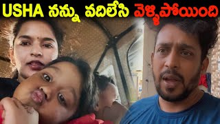 Usha నన్ను వదిలేసి వెళ్ళిపోయింది  Kuyya Vlogs [upl. by Anilasor]