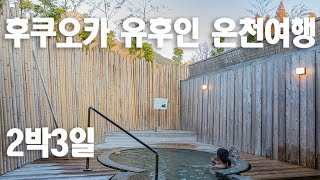 유후인 후쿠오카 2박3일 여행 유후인 온천 긴몬코 료칸 후쿠오카 힐튼 호텔 Yufuin hot spring kinmonko Fukuoka Hilton Hotel [upl. by Redneval]