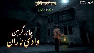 Naran Valley Horror Story  Bonfire Kala Jadu  पूर्णिमा की रात  Real Horror stories in urdu hindi [upl. by Eesak]