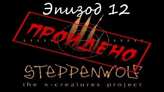 Прохождение Steppenwolf Ep 12 [upl. by Orfield901]