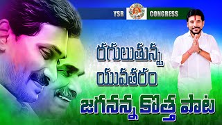 Jagananna Agenda Song By Duvvada Srinivas  Tekkali  ysrcp ysjagan [upl. by Wistrup365]