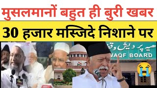 बहुत ही बुरी खबर मुसलमानों ॥ 30 हजार मस्जिदों पर कब्जा ॥ RSS का दावा ॥bed News For Muslims [upl. by Armanda]