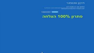 מחשב תקוע על מצב תיקון אוטומטי פתרון 100 [upl. by Colon]