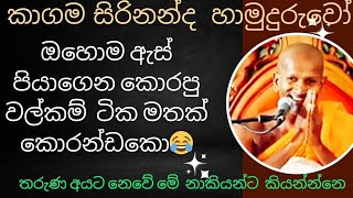 මේ නාකි දැන් කොටු පනින්නේ නෑ පුතා😂 kagama sirinanda himi bana 2024 new NelhasaLanka [upl. by Ikim421]