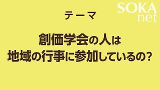 創価学会って地域の行事に参加しているの？  創価学会公式 [upl. by Hake]