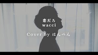 恋だろwacci 【歌ってみた】木曜劇場 やんごとなき一族”挿入歌” [upl. by Bowes]