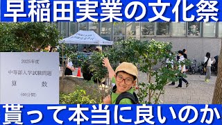 中学受験 早稲田実業学校（中学）の文化祭に行ったら、凄いものを入手しました [upl. by Olive]