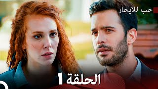 مسلسل حب للايجار الحلقة 1 Arabic Dubbing [upl. by Bricker]