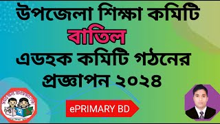 উপজেলা প্রাথমিক শিক্ষা কমিটি বাতিল  এডহক কমিটি গঠনে নির্দেশনা  upazila shikha committee batil [upl. by Shultz]