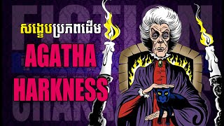 សង្ខេបប្រភពដើម  Origin Of Agatha Harkness សាស្រ្តាចារ្យវេទមន្ត មេធ្មប់សាឡិម​ ​សម្រាយសាច់រឿង​ [upl. by Nnaylrebmik]