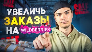 Как увеличить заказы на Wildberries Или как не потерять деньги на распродажах [upl. by Desireah]