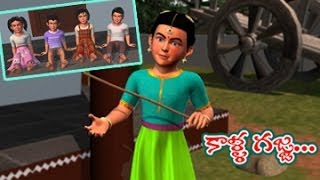 Kalla Gajja Kankalamma  3d Animation  kids rhymes songs Telugu Nursery Rhyme  KidsOne [upl. by Ayotas]