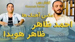 Kianoosh Rahimi کیانوش رحیمیCover Ahmad Zahir amp Zahir Howaida songs [upl. by Akeme323]