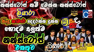 Liyara Sha Fm Sindu Kamare 2022 I Liyara New Nonstop 2022 I Best Sinhala Nonstop 2022 I අලුත්ම එක [upl. by Ruosnam]